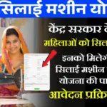 Free Silai Machine Yojana 2026