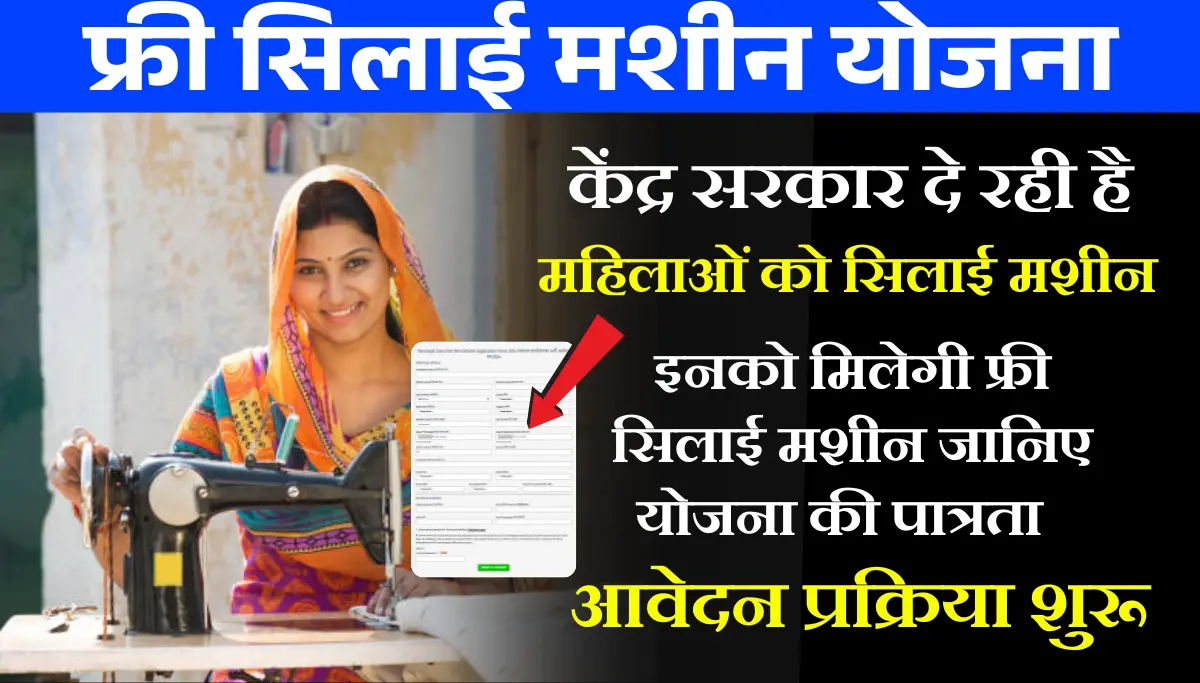 Free Silai Machine Yojana: सरकार दे रही है फ्री सिलाई मशीन, जानें पात्रता और आवेदन प्रक्रिया लिंक
