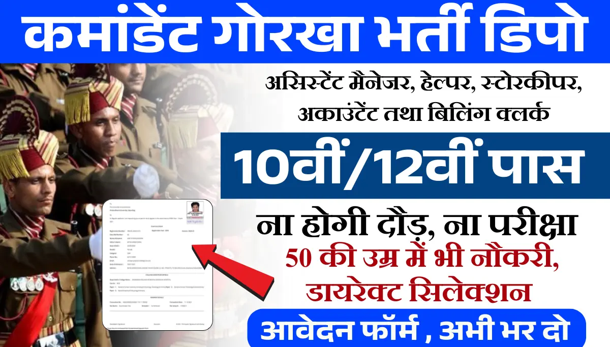 Gorkha Recruiting Dept Recruitment 2026: कमांडेंट गोरखा में स्टोरकीपर, हेल्पर, क्लर्क के पदों पर बिना परीक्षा भर्ती, आवेदन शुरू