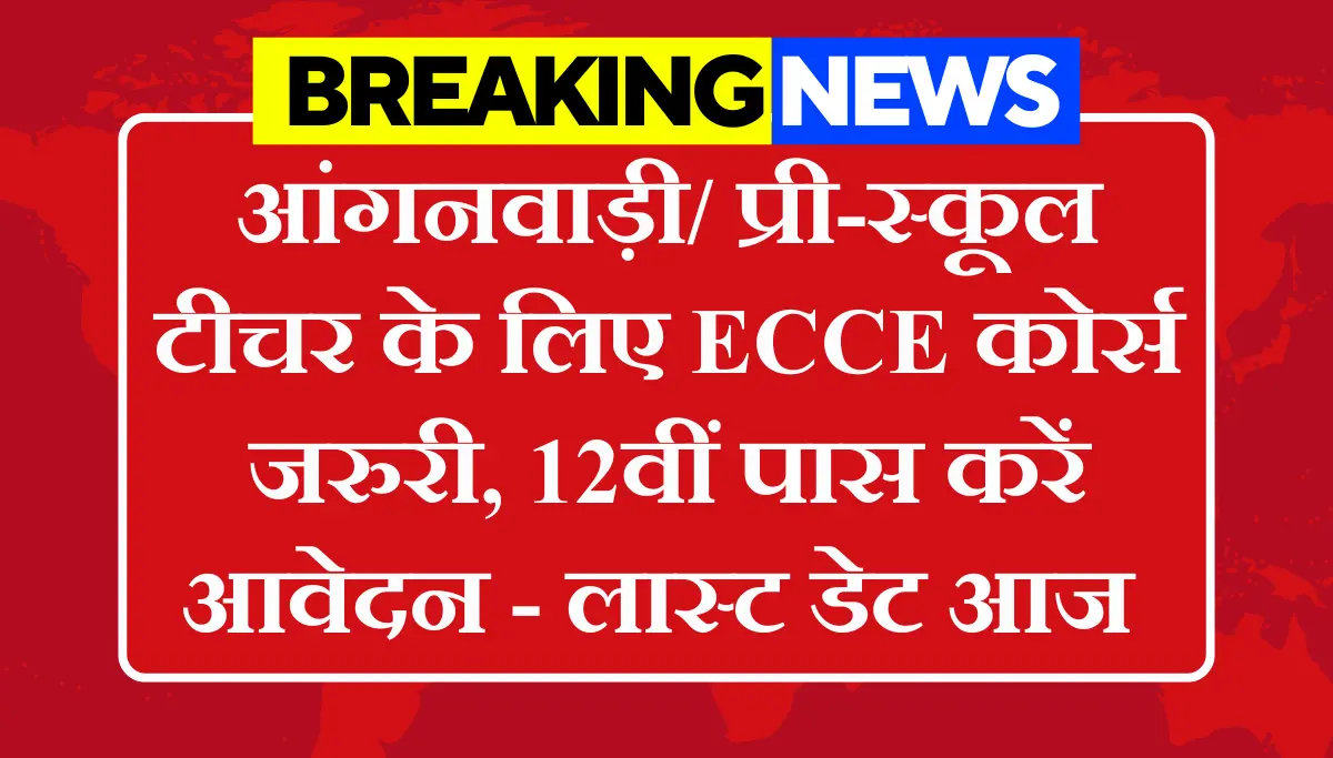 ECCE Course Admission 2026: आंगनवाड़ी/ प्री-स्कूल टीचर के लिए ये कोर्स जरुरी, 12वीं पास करें आवेदन लास्ट डेट आज