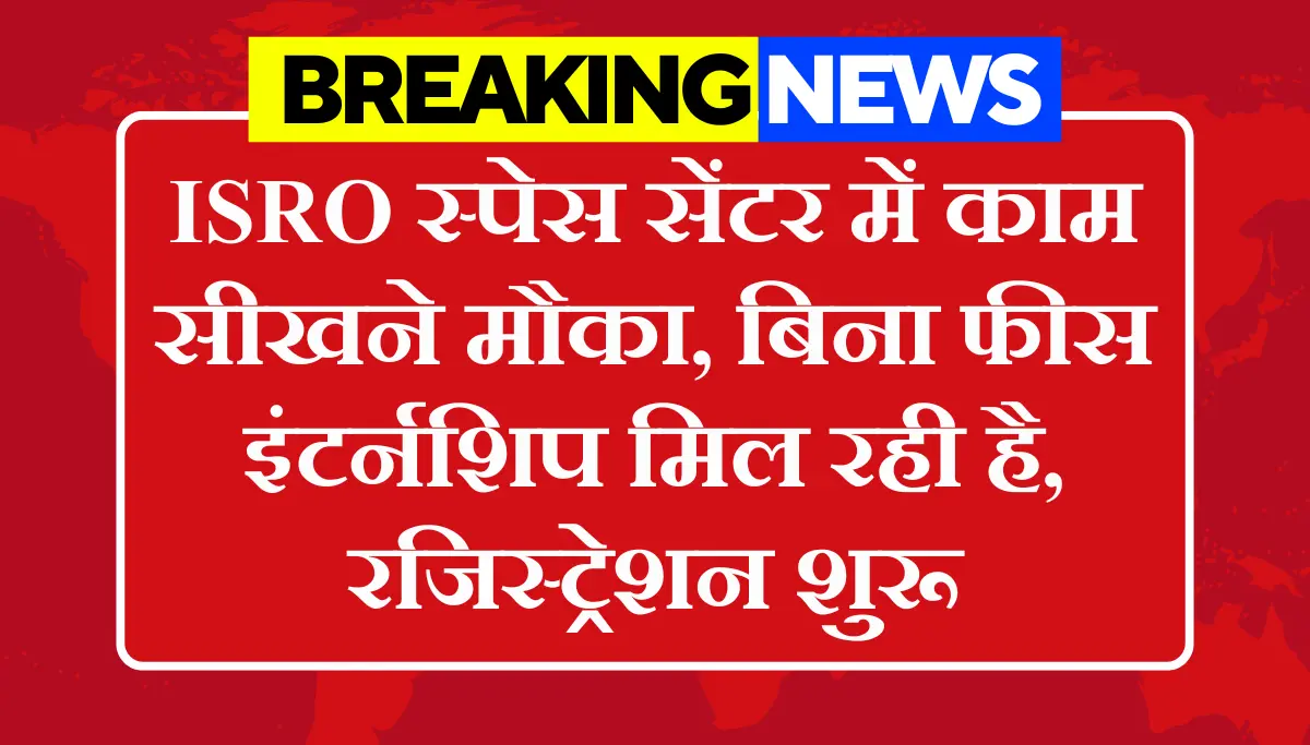 ISRO VSSC Internship 2026: इसरो स्पेस सेंटर में सीखें काम, बिना फीस इंटर्नशिप मिल रही है, रजिस्ट्रेशन शुरू