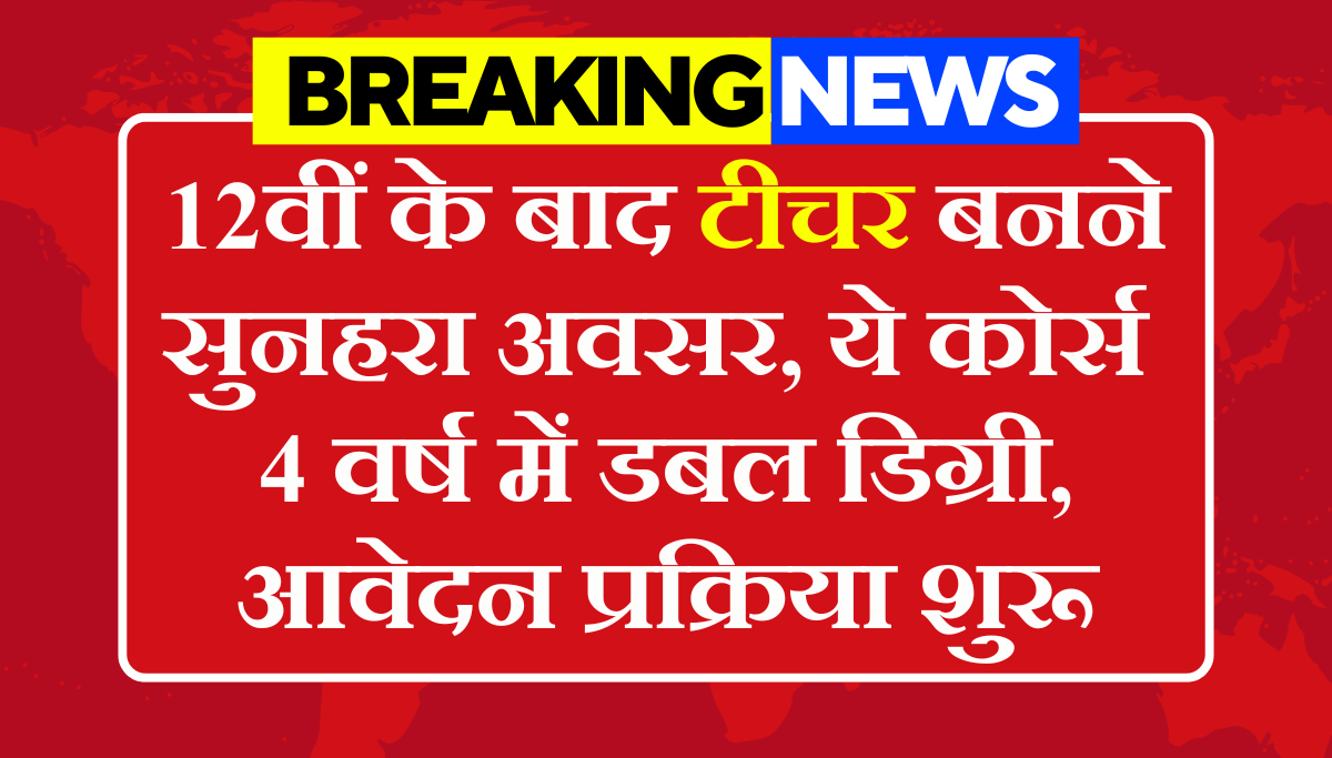 ITEP Course Admission 2026: 12वीं के बाद टीचर बनने सुनहरा अवसर, ये कोर्स लागू, आवेदन प्रक्रिया शुरू