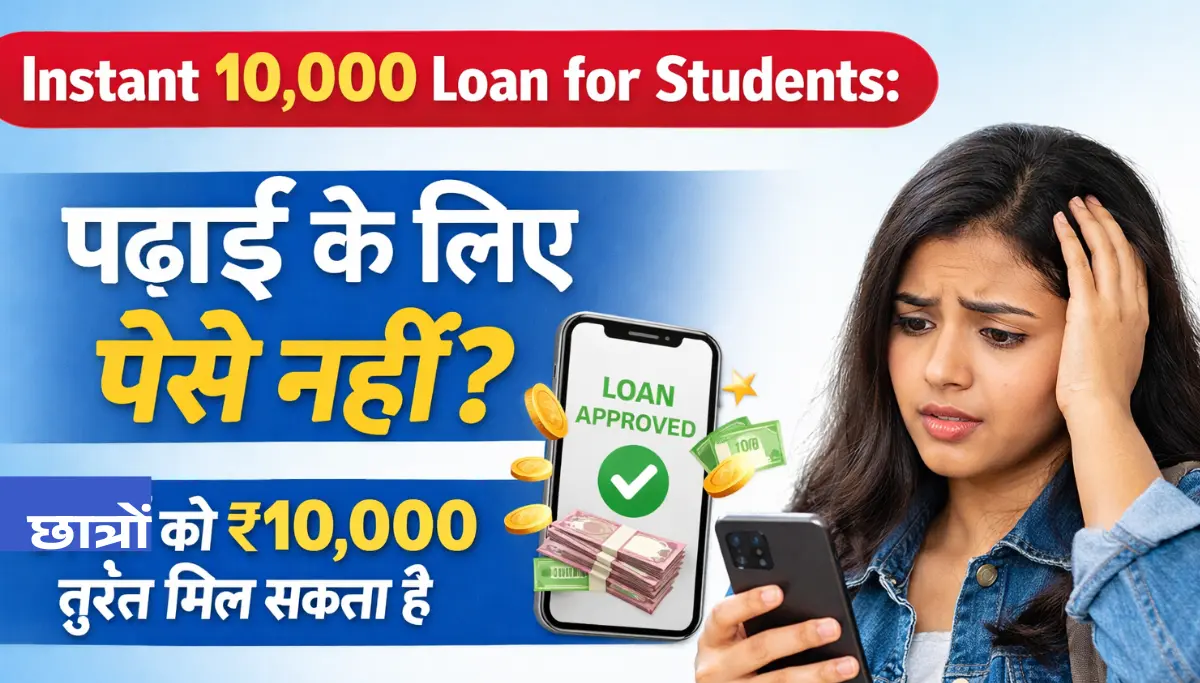 Instant 10,000 Loan for Students: पढ़ाई के लिए पैसे नहीं? छात्रों को ₹10,000 तुरंत मिल सकता है