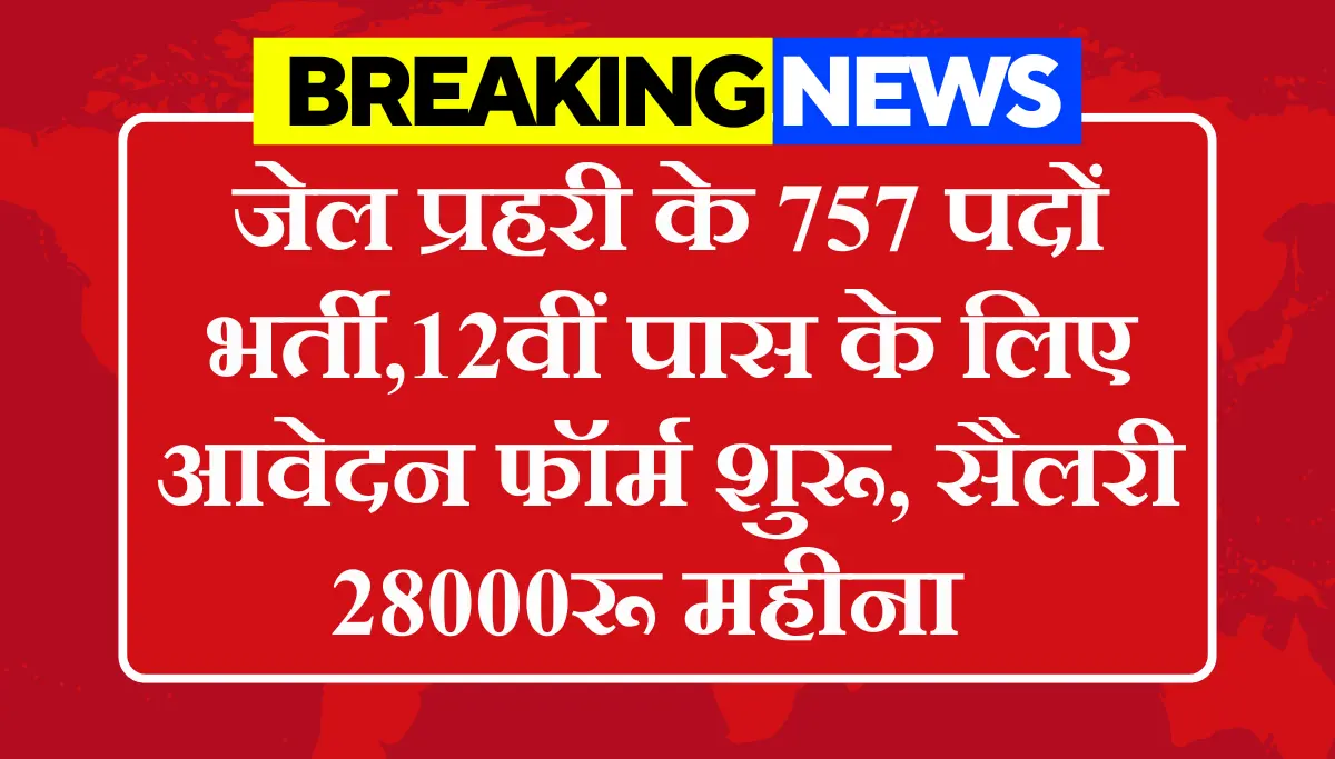 Jail Prahari Vacancy 2026: 12वीं पास निकली जेल प्रहरी भर्ती, आवेदन फॉर्म शुरू