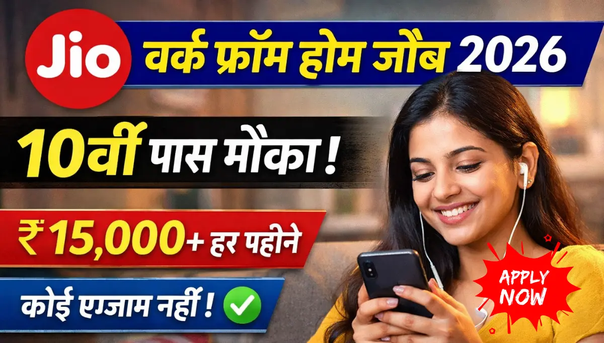 Jio Recruitment 2026: घर बैठें मोबाइल से काम करे, 15,000रू महीना अभी करें आवेदन
