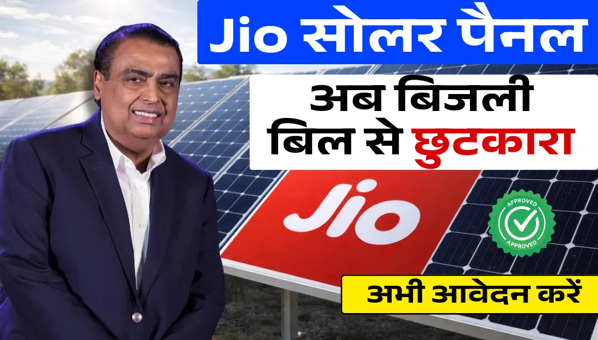 Jio Solar Panel 2026: बिजली बिल से छुटकारा पाने की नई योजना, आवेदन शुरू