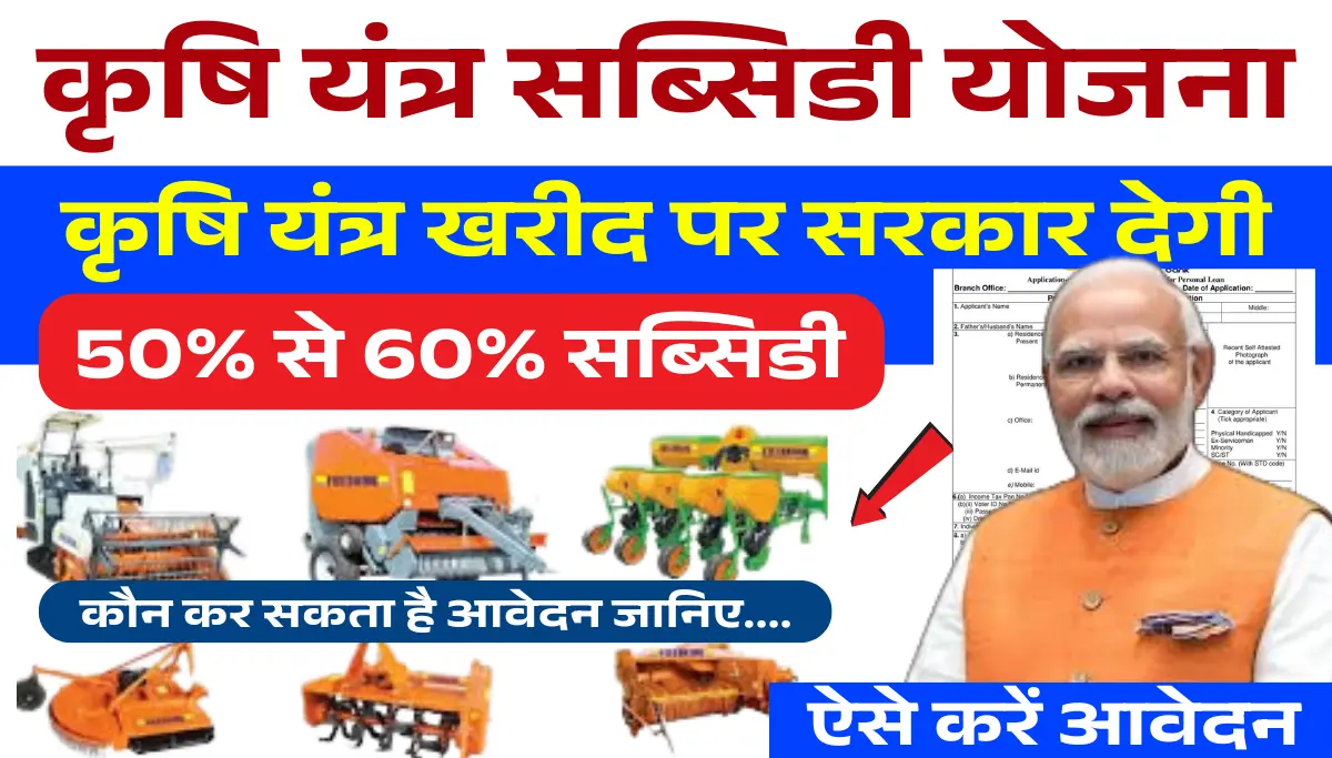 Krishi Yantra Subsidy Yojana 2026
