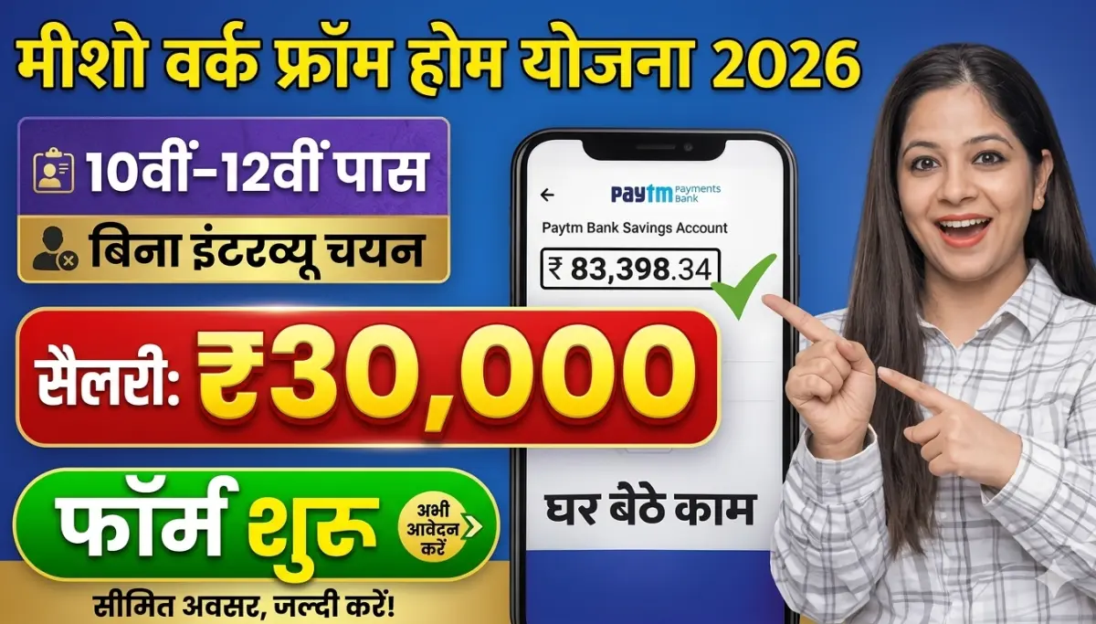 Meesho Work From Home Jobs 2026: 10वीं 12वीं पास को बिना इंटरव्यू घर बैठे काम, ₹27,000 तक सैलरी, आवेदन शुरू