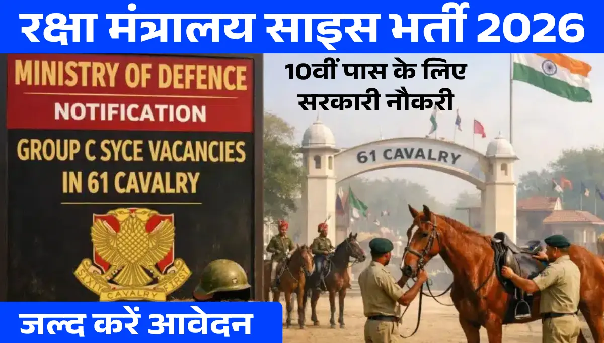 Ministry of Defence Syce Recruitment 2026: 10वीं पास के लिए सरकारी नौकरी, जल्द करें आवेदन