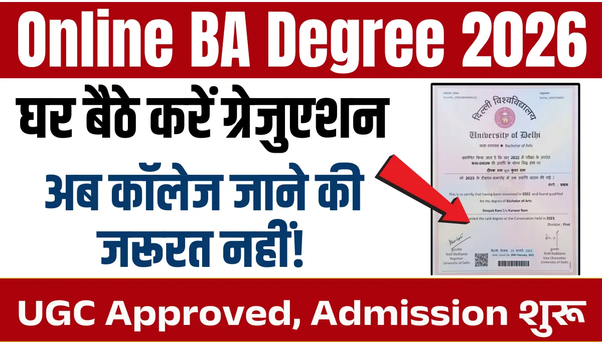 Online BA Degree 2026: घर बैठे करें ग्रेजुएशन, अब कॉलेज जाने की जरूरत नहीं!