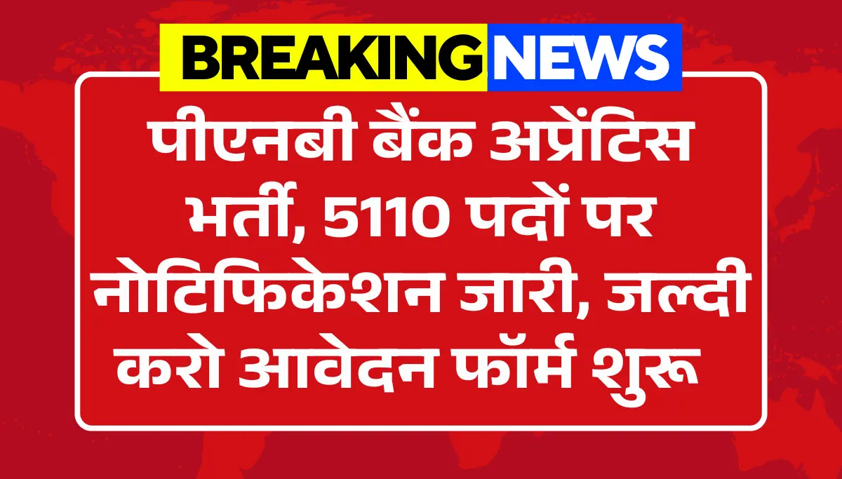 PNB Apprentice Vacancy 2026: पीएनबी बैंक अप्रेंटिस 5110 पदों पर भर्ती, आवेदन फॉर्म शुरू