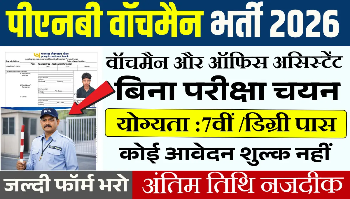 PNB Watchman Vacancy 2026: पंजाब नेशनल बैंक में वॉचमैन और ऑफिस असिस्टेंट के पदों पर भर्ती, आवेदन फॉर्म शुरू