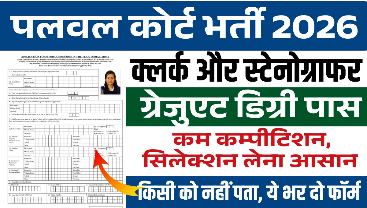Palwal Court Vacancy 2026: जिला कोर्ट में क्लर्क, स्टेनो के पदों पर भर्ती, सिलेक्शन लेना आसान— जल्दी करो आवेदन