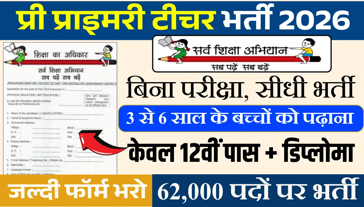Pre Primary Teacher Vacancy 2026: प्राइमरी टीचर के 62,000+ पदों पर 12वीं पास भर्ती, आवेदन के लिए ये कोर्स जरुरी
