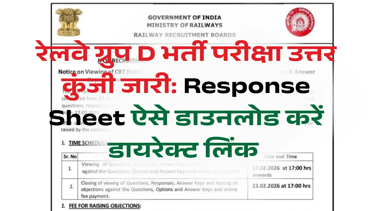 RRB Group D Answer Key 2026 जारी: Response Sheet ऐसे डाउनलोड करें डायरेक्ट लिंक