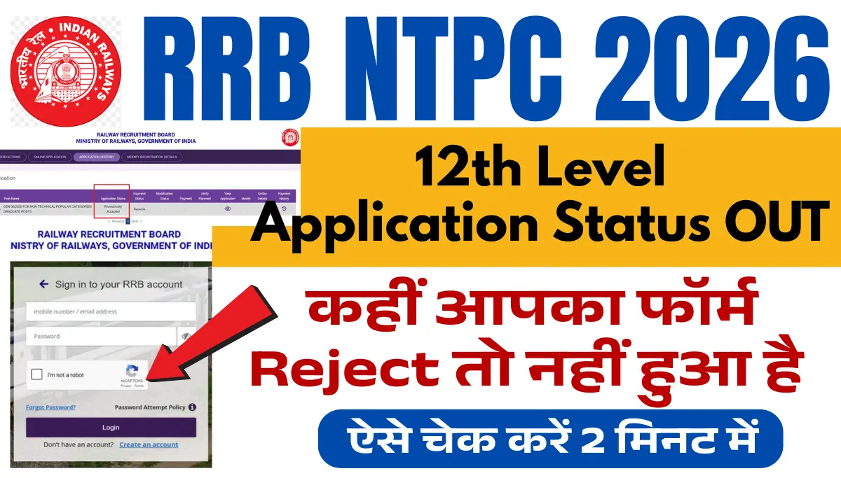 RRB NTPC 12th Level Application Status 2026 जारी, कहीं आपका फॉर्म Reject तो नहीं हुआ है – ऐसे चेक करें 2 मिनट में