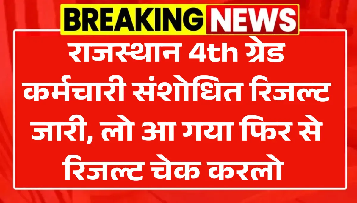 Rajasthan 4th Grade Revised Result 2026: राजस्थान 4th ग्रेड कर्मचारी संशोधित रिजल्ट जारी, यहां से देखें