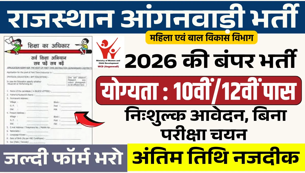 Rajasthan Anganwadi Bharti 2026: 10वीं पास महिलाओं के लिए सरकारी नौकरी, आवेदन प्रक्रिया शुरू