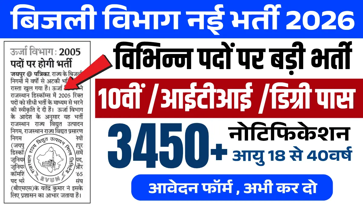 Rajasthan Vidhut Vibhag Bharti 2026: बिजली विभाग में 3400+ पदों पर 10वीं/12वीं पास भर्ती, आवेदन इस दिन से शुरू होगें