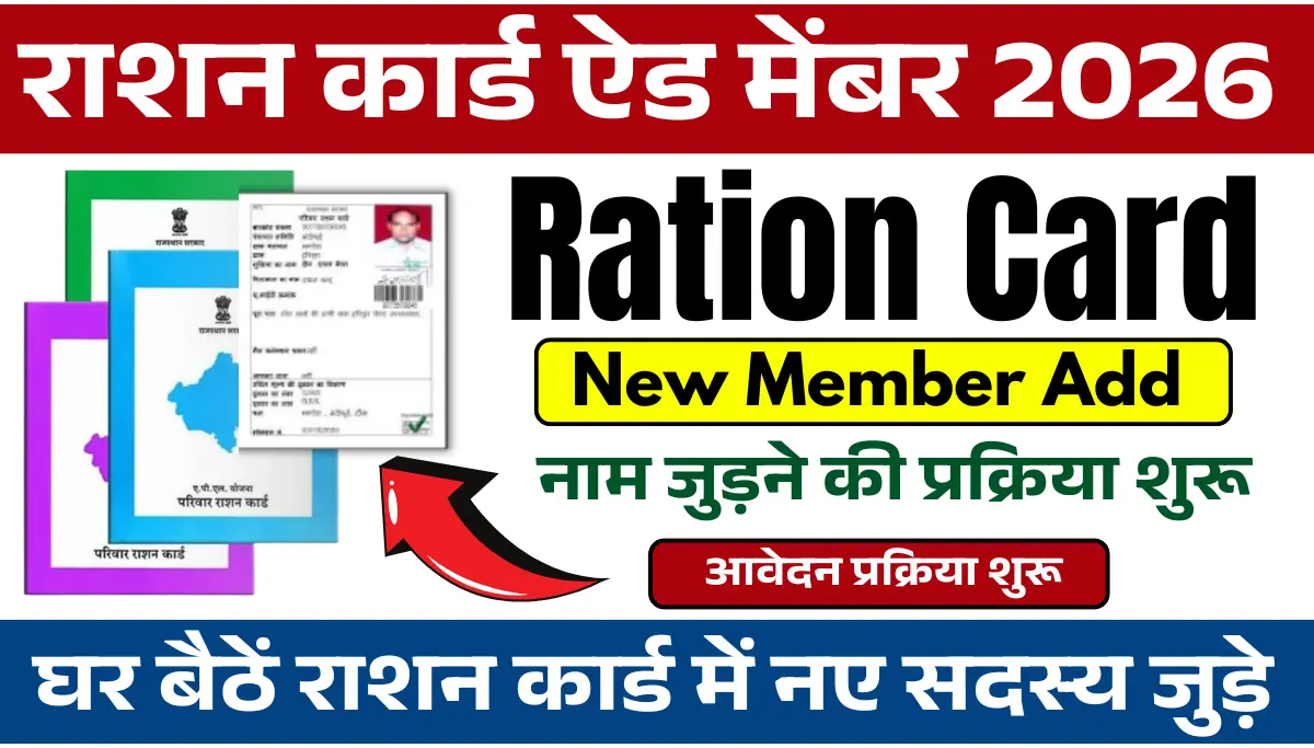 Ration Card Name Add Online 2026: राशन कार्ड में नाम जुड़ने की प्रक्रिया शुरू, मोबाइल से करें आवेदन