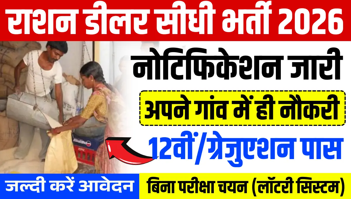 Ration Dealer Bharti 2026: राशन डीलर बिना परीक्षा भर्ती, अपने गांव में ही नौकरी, आवेदन शुरू