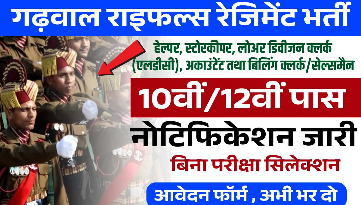 Rifles Regiment Recruitment 2026: गढ़वाल राइफल्स रेजिमेंट हेल्पर, स्टोरकीपर, एलडीसी पदों पर भर्ती, जल्दी भरें आवेदन फॉर्म