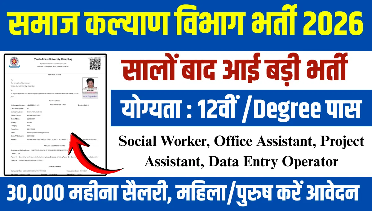 Samaj Kalyan Vibhag Bharti 2026: 12वीं पास युवाओं के लिए, 30,000₹ सैलरी, आवेदन इस दिन से शुरू