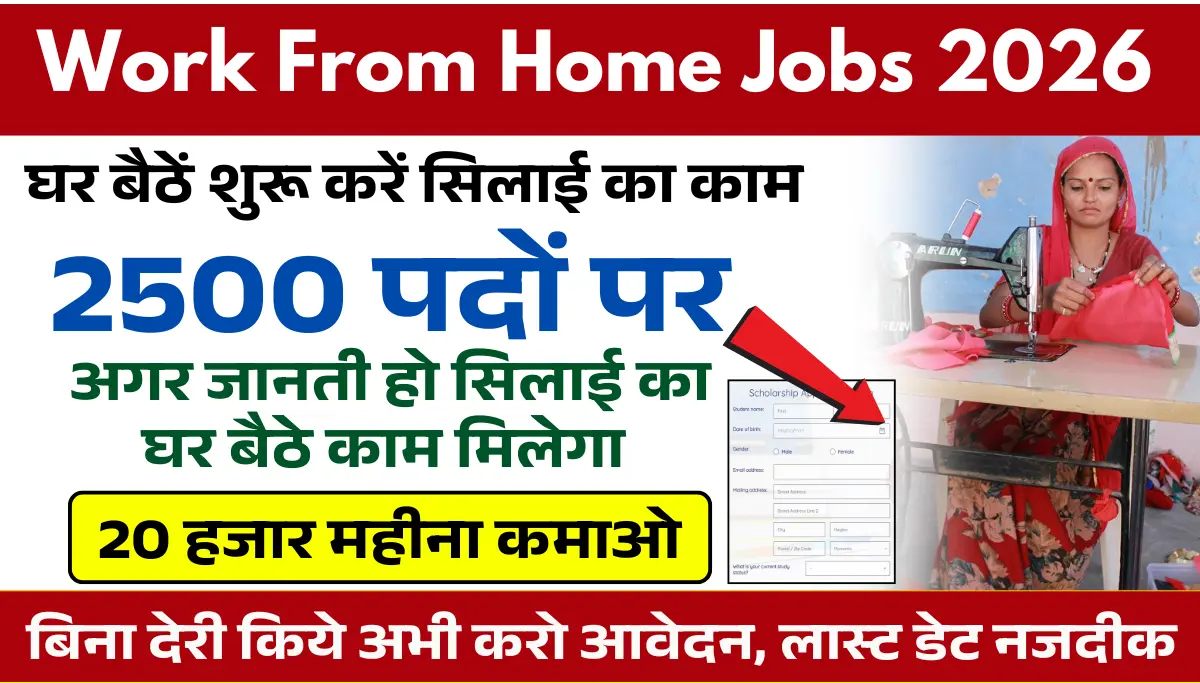 Sewing Work From Home Jobs 2026: घर बैठें शुरू करें सिलाई का काम, 20 हजार महीना कमाओ, आवेदन शुरू