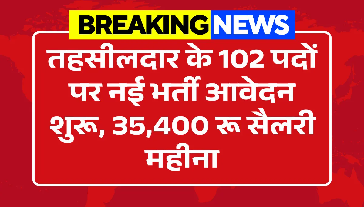 Tahasildar Vacancy 2026: तहसीलदार के 102 पदों पर भर्ती, आवेदन शुरू 35,400रू सैलरी