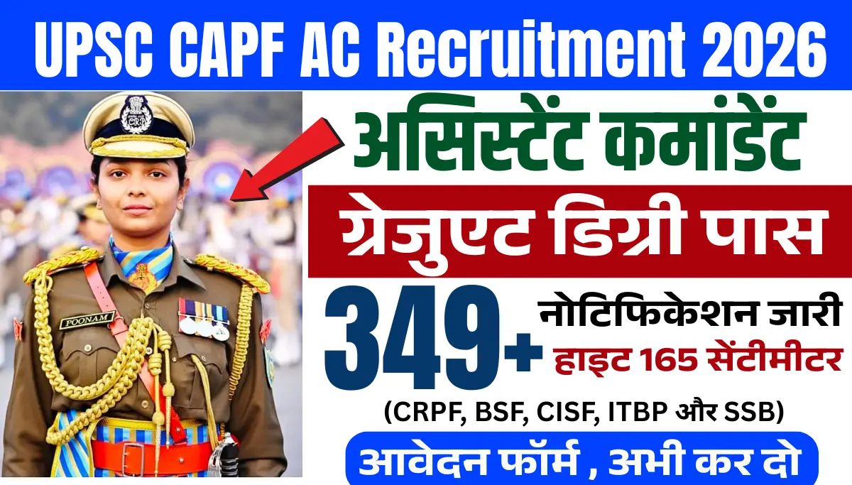 UPSC CAPF AC Recruitment 2026: असिस्टेंट कमांडेंट के 349 पदों पर भर्ती, आवेदन शुरू