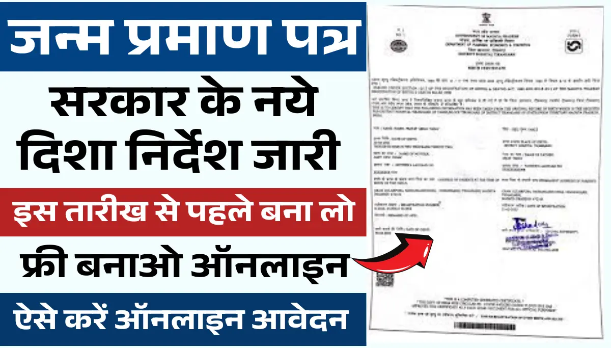 Birth Certificate Kaise Banaye 2026: घर बैठे अब मिनटों में बनाएं जन्म प्रमाण पत्र, फॉर्म शुरू