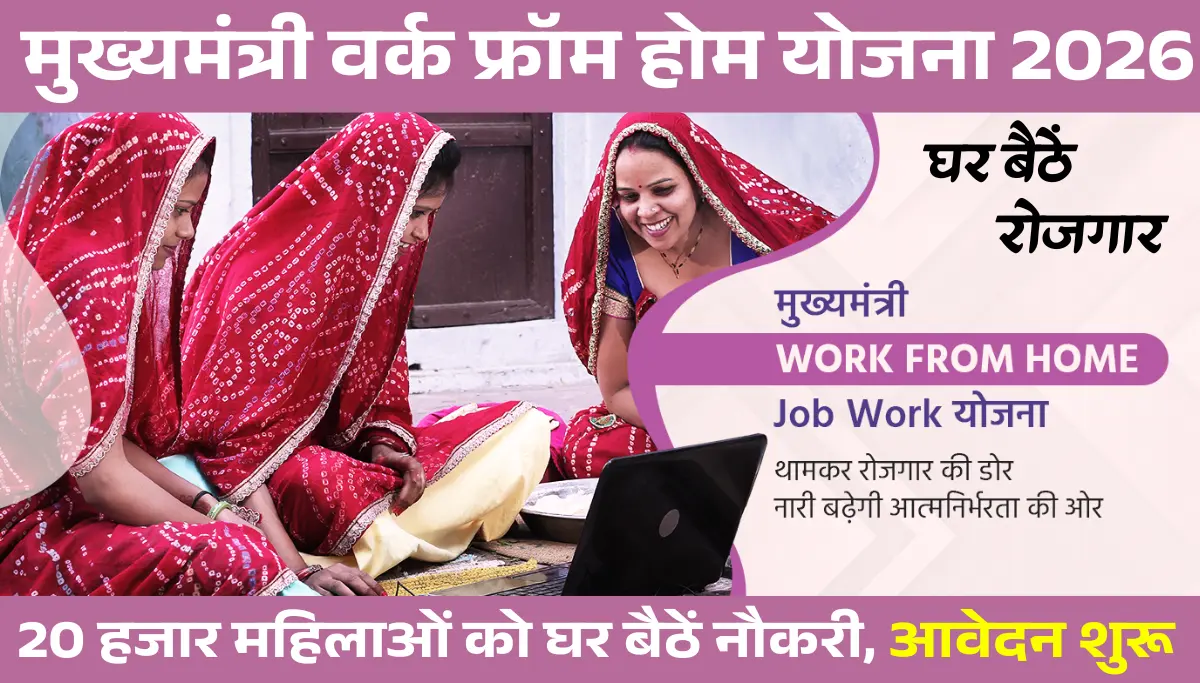 Mukhyamantri Work From Home Yojana 2026: अब महिलाओं को घर बैठे नौकरी, हर महीने ₹25,000 सैलरी, आवेदन शुरू