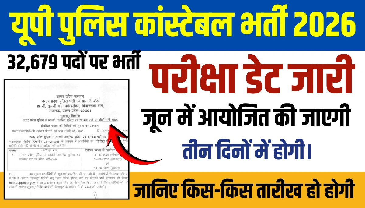 UP Police Constable Exam Date 2026: यूपी पुलिस कांस्टेबल एग्जाम डेट जारी जानिए इस दिन होगी परीक्षा