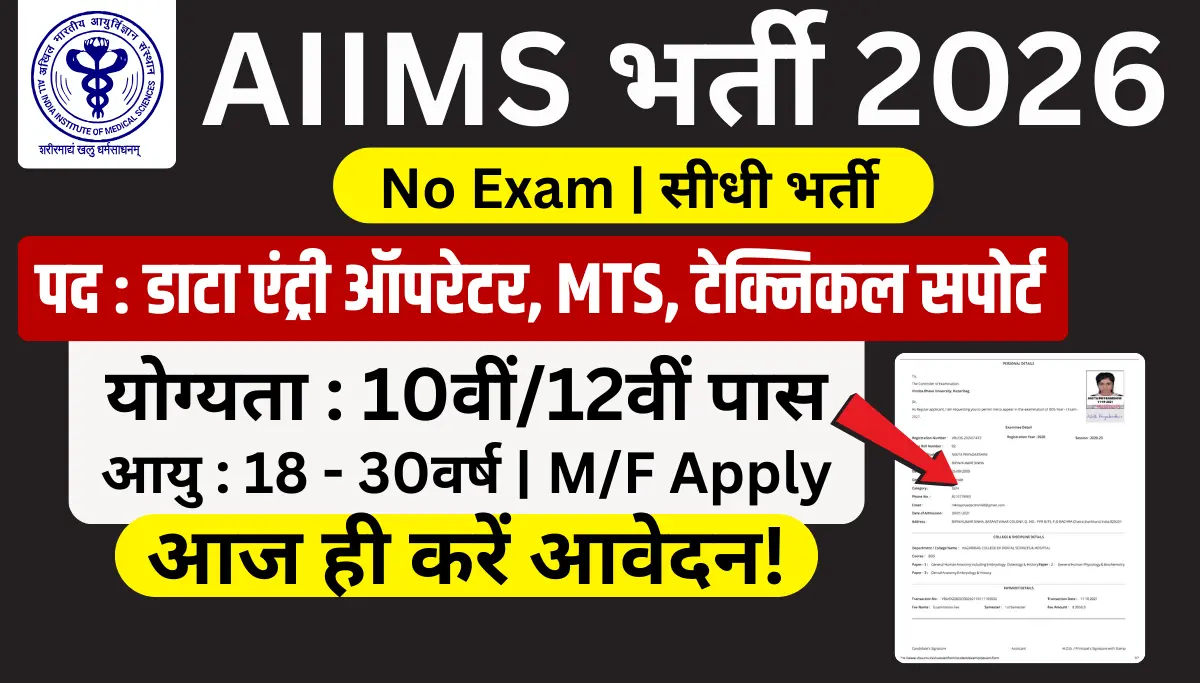 AIIMS Recruitment 2026: AIIMS में DEO, MTS, Technical Support – II के पदों बिना परीक्षा भर्ती, आवेदन शुरू