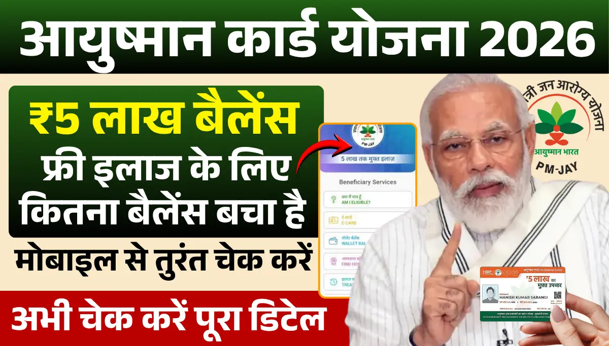 Ayushman Card Wallet Balance 2026: फ्री इलाज के लिए कितना बैलेंस बचा है, मोबाइल से तुरंत चेक करें