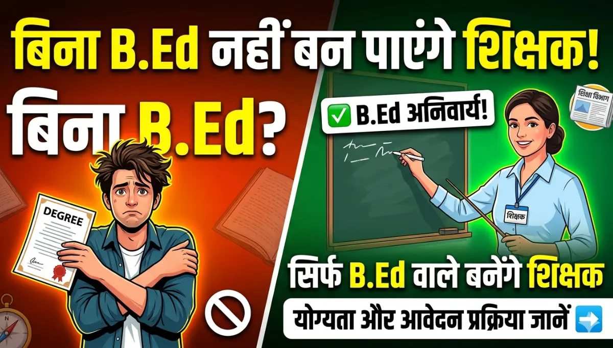 BEd Course Admission 2026: आखिरी मौका बिना B.Ed नहीं बन पाएंगे शिक्षक, जानिए योग्यता और आवेदन प्रक्रिया