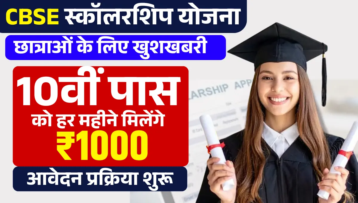 CBSE Scholarship Yojana 2026: 10वीं 12वीं छात्राओं के लिए खुशखबरी! हर महीने मिलेंगे ₹1000, आवेदन प्रक्रिया शुरू