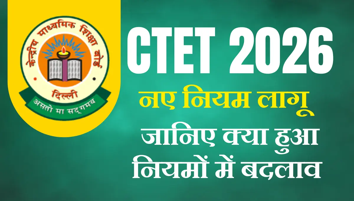 CTET Exam New Rule 2026: सीटीईटी 2026 के नए नियम लागू, आज जारी होगी आंसर की, जानें चेक करने का आसान तरीका