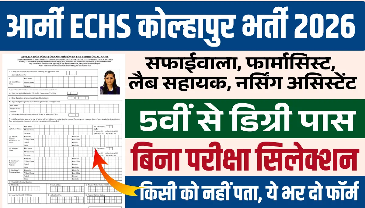 ECHS Kolhapur Cantt Recruitment 2026: आर्मी ECHS में 8वीं से डिग्री पास के लिए बिना परीक्षा भर्ती, आवेदन शुरू