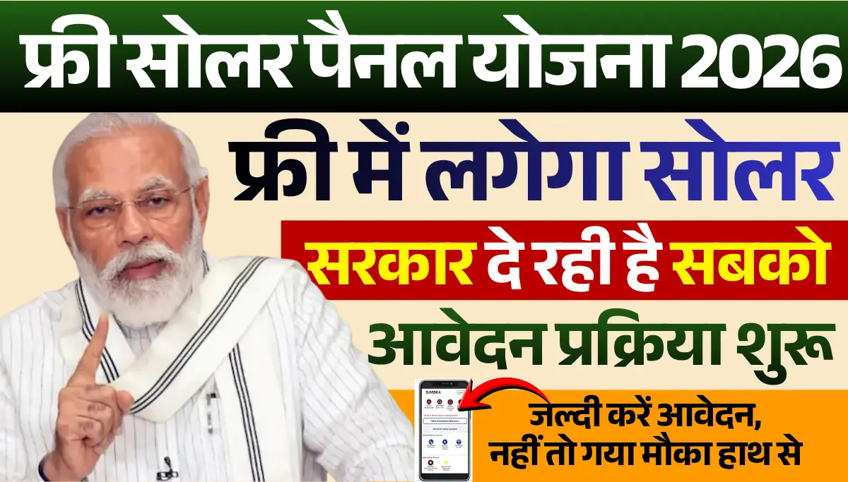 Free Solar Yojana 2026: सरकार दे रही है सबको फ्री सोलर पैनल जल्दी करें आवेदन, नहीं तो गया मौका हाथ से
