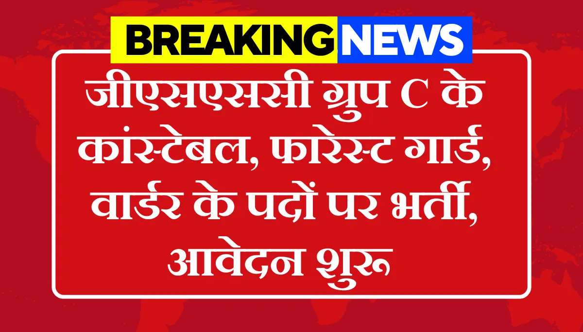GSSC Goa Recruitment 2026: जीएसएससी ग्रुप C के कांस्टेबल, फारेस्ट गार्ड, वार्डर के पदों पर भर्ती, आवेदन शुरू