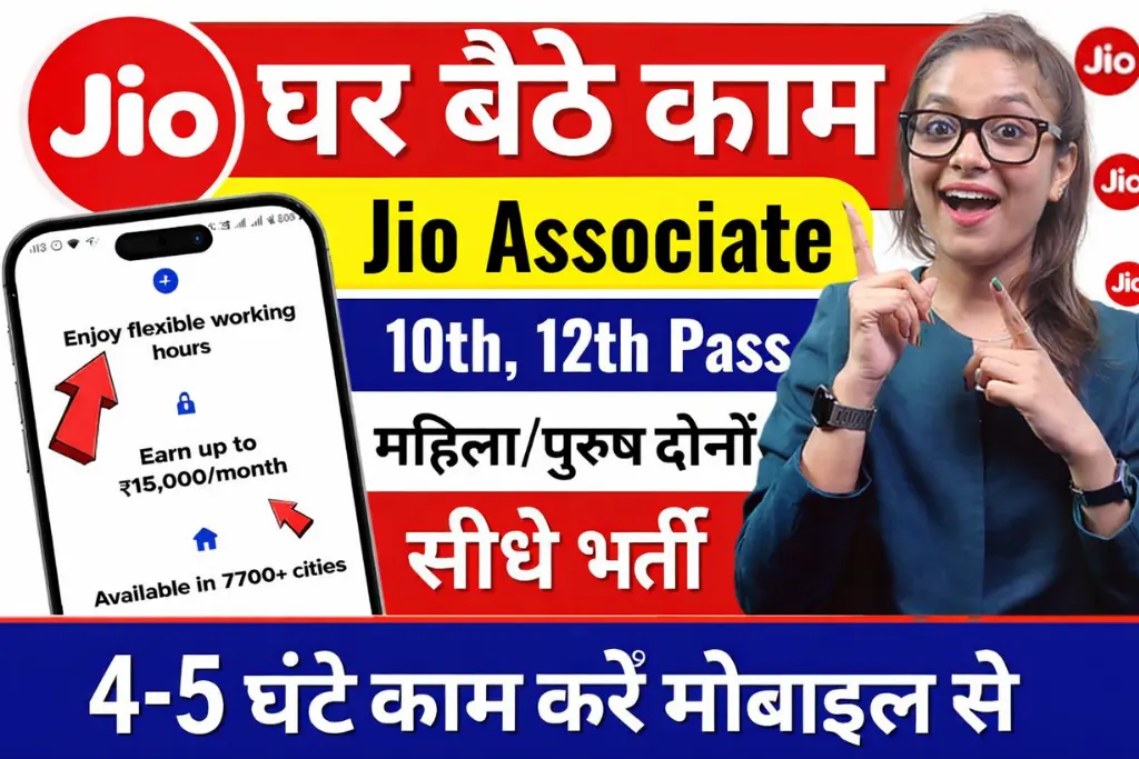 Jio Work From Home Jobs 2026: 10वीं-12वीं पास को घर बैठे नौकरी, सैलरी ₹30,000, तुरंत करें आवेदन