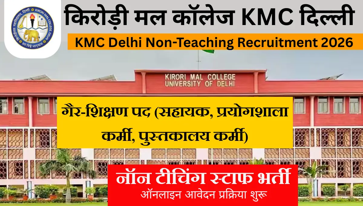 KMC Delhi Non-Teaching Recruitment 2026: 10वीं, 12वीं, स्नातक पास हो, तो नॉन टीचिंग स्टाफ के पदों पर भर्ती, आवेदन प्रक्रिया शुरू