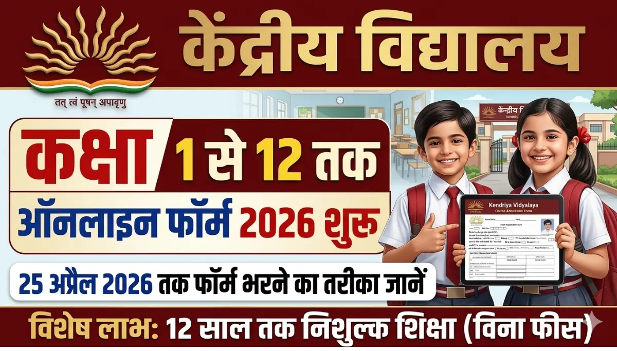 KVS Admission 2026: केंद्रीय विद्यालय में प्रवेश के लिए आवेदन शुरू 12 साल तक फ्री पढ़ाई का मौका यहां से देखें