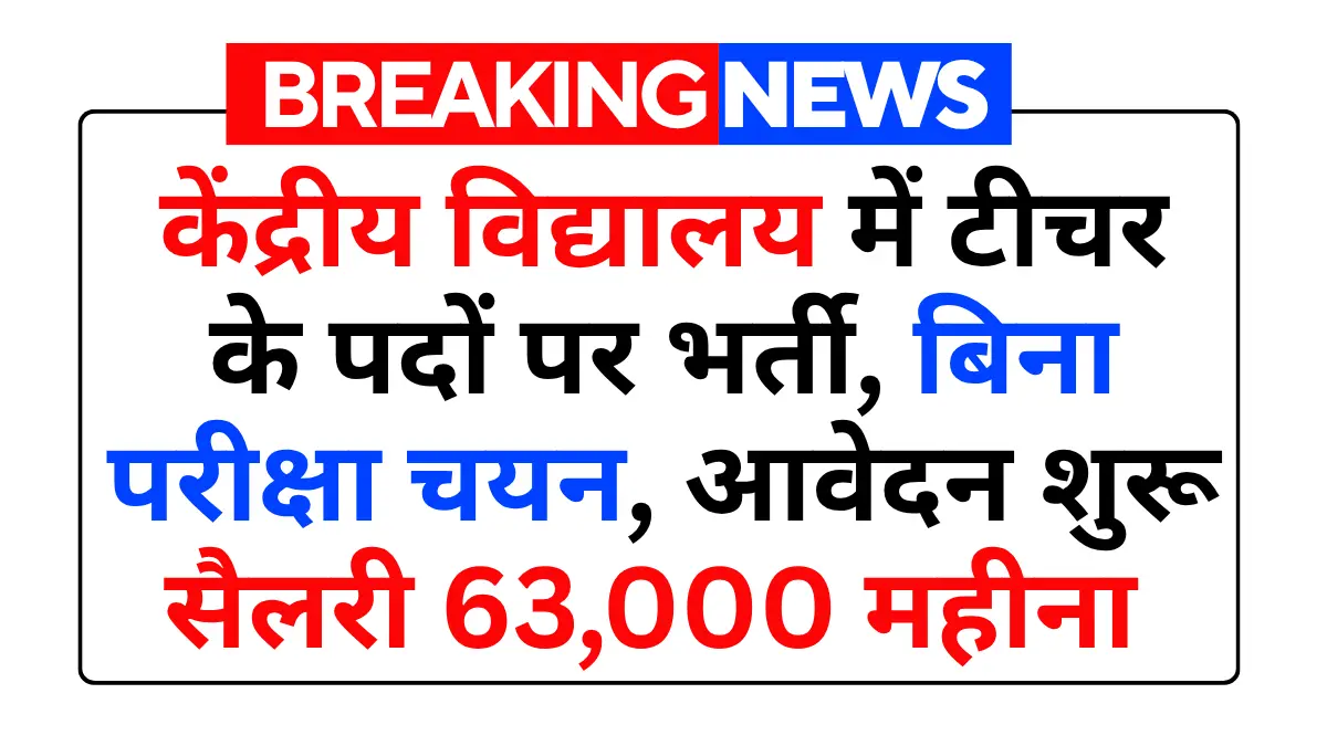 KVS Teacher Vacancy 2026: केंद्रीय विद्यालय में टीचर के पदों पर भर्ती, बिना परीक्षा चयन, आवेदन शुरू