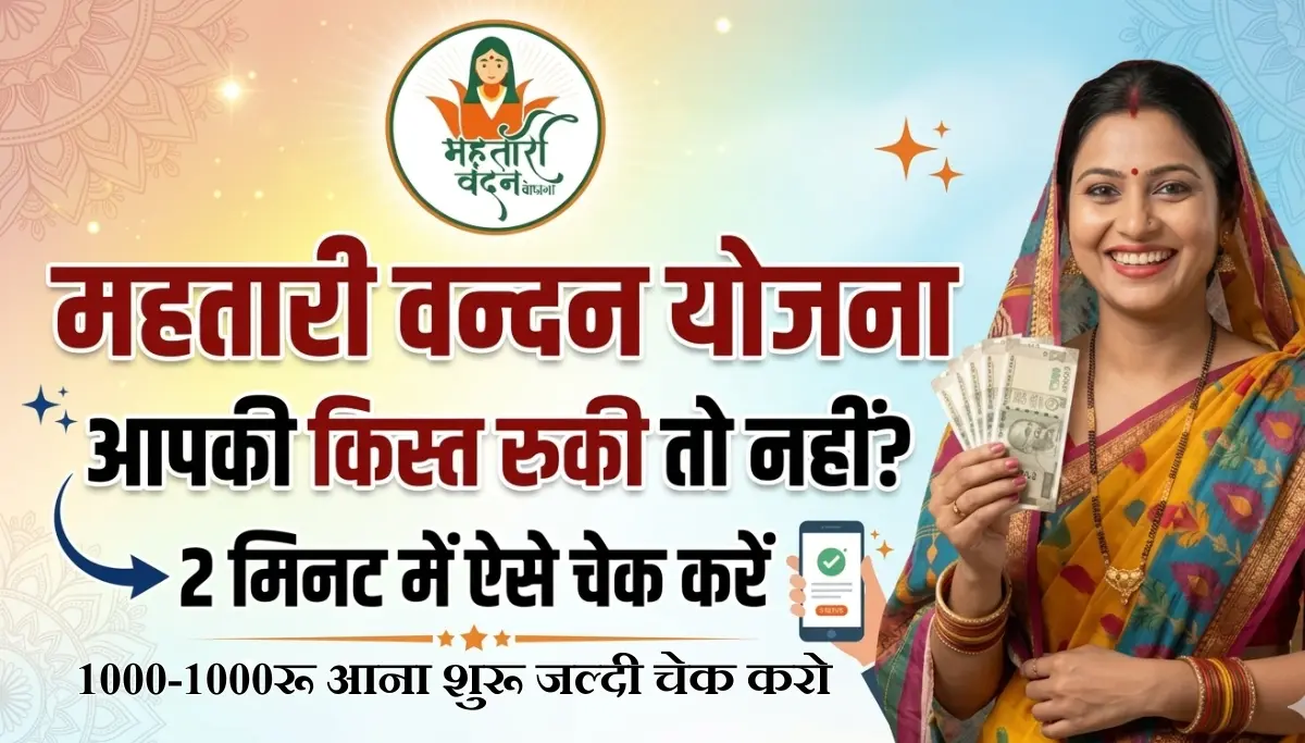 Mahtari Vandana Yojana 2026: कहीं आपकी किस्त अटकी तो नहीं, जल्दी चेक करें आपका पेमेंट