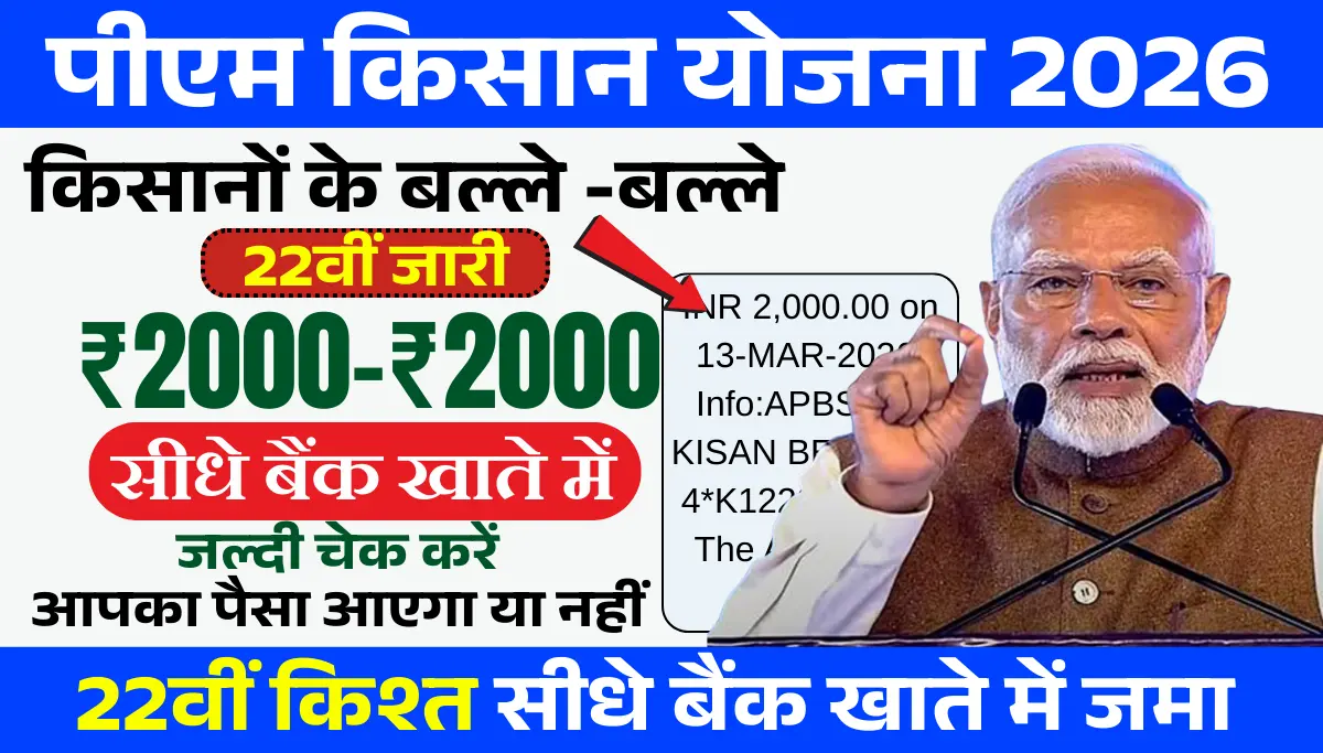 PM Kisan 22vi Kist Latest Update 2026: किसानों के लिए बड़ी खुशखबरी 22वीं किस्त जारी, जल्दी चेक करें आपका पैसा आएगा या नहीं