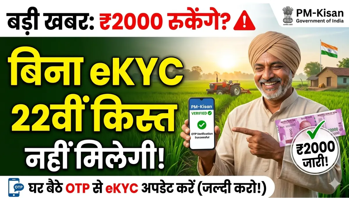PM Kisan eKYC Update Online 2026: 22वीं किस्त जारी! बिना eKYC के ₹2000 रुक सकता है, घर बैठे OTP से अपडेट करें