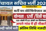 Panchayat Sachiv Bharti 2026