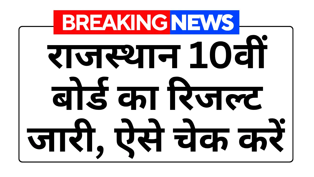RBSE 10th Result 2026: राजस्थान 10वीं बोर्ड का रिजल्ट जारी, ऐसे चेक करें अपने नाम से
